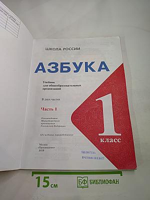 Азбука. 1 класс. Часть 1