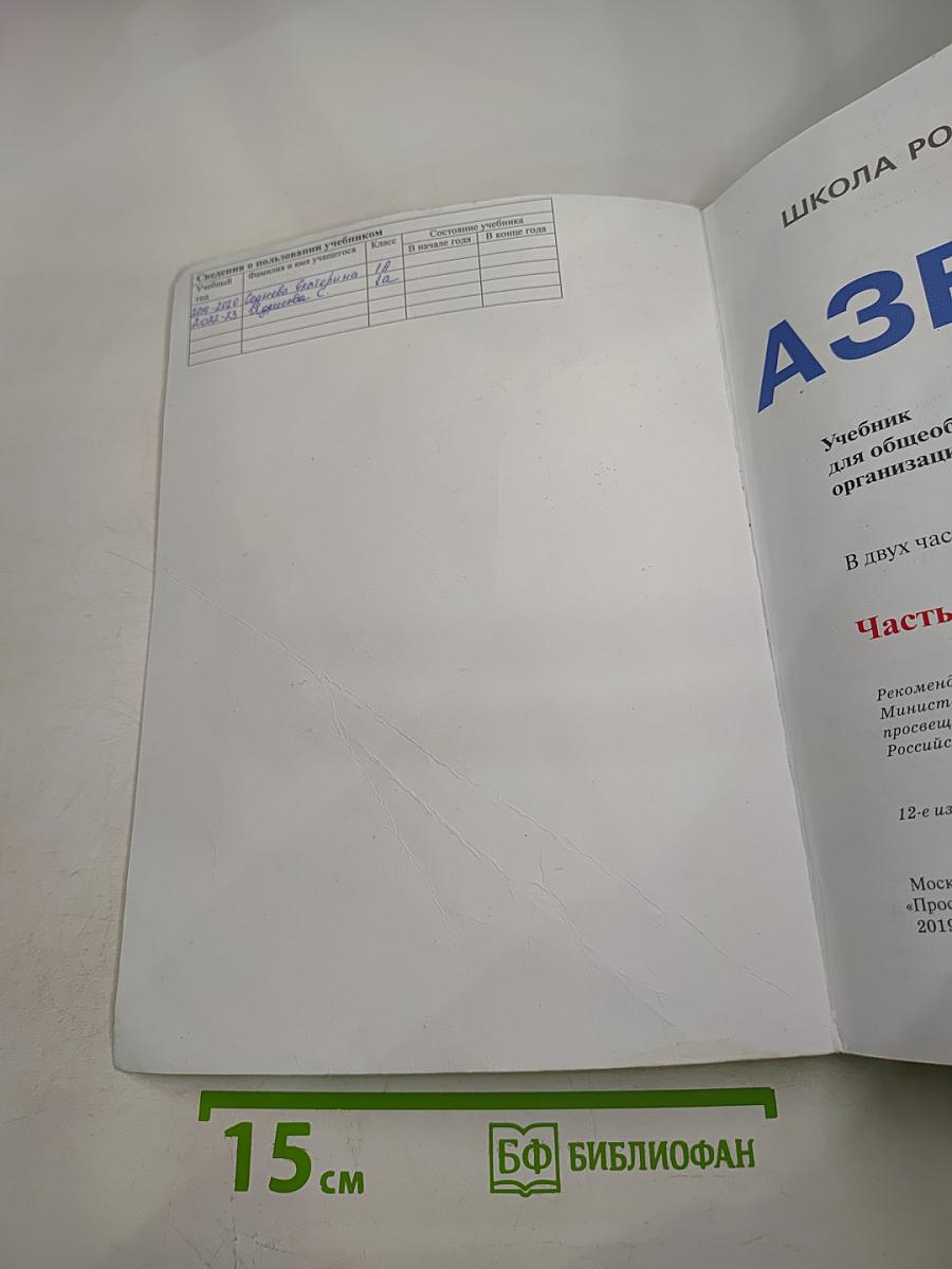 Азбука. 1 класс. Часть 1