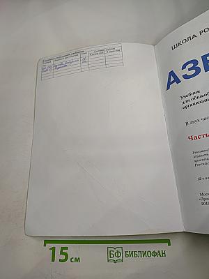 Азбука. 1 класс. Часть 1