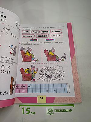 Азбука. 1 класс. Часть 1