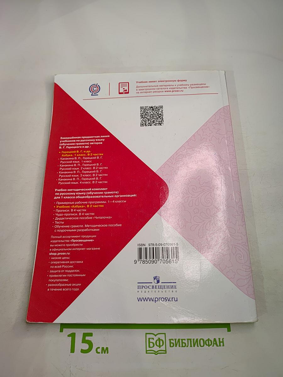 Азбука. 1 класс. Часть 1