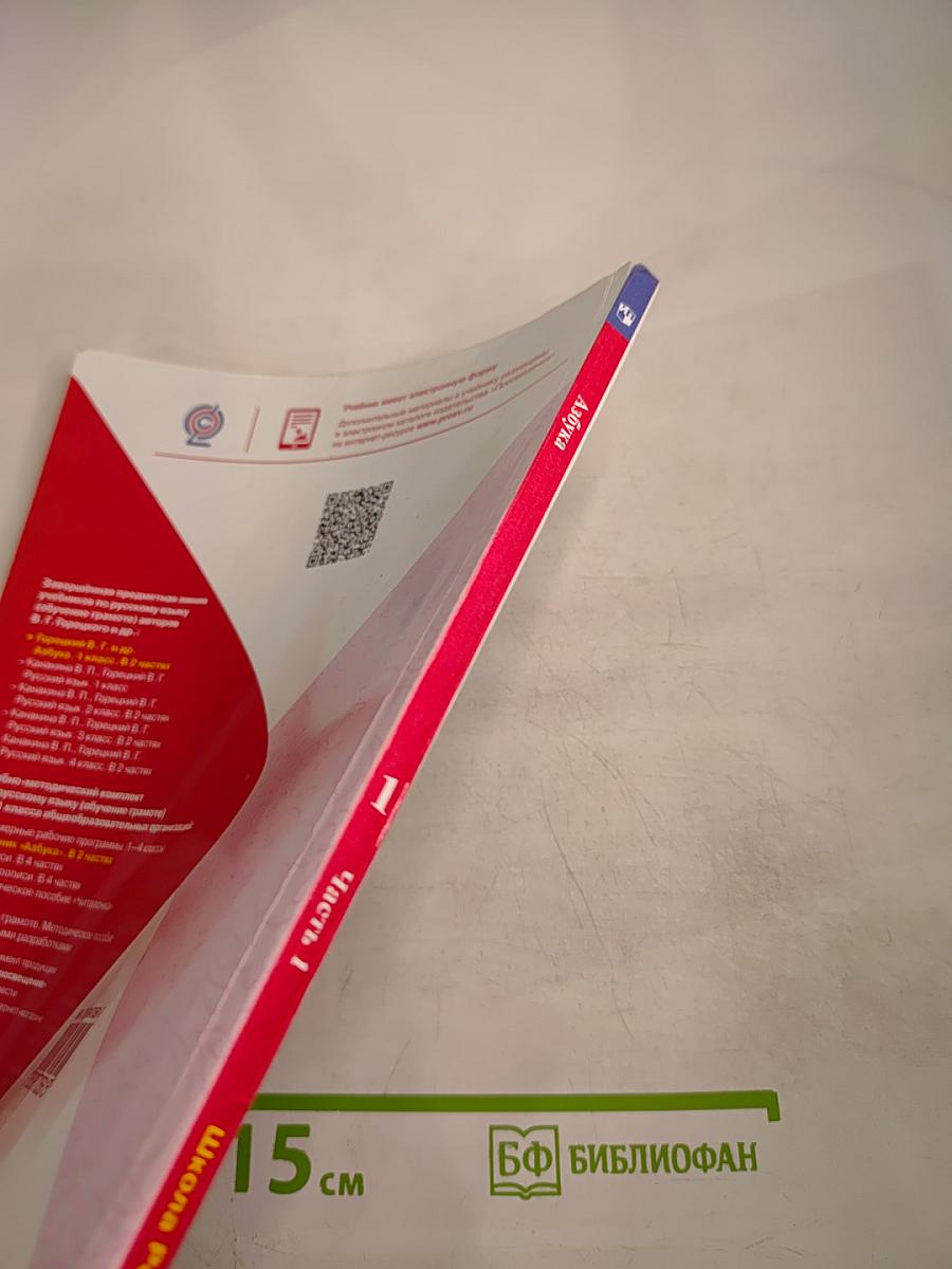 Азбука. 1 класс. Часть 1