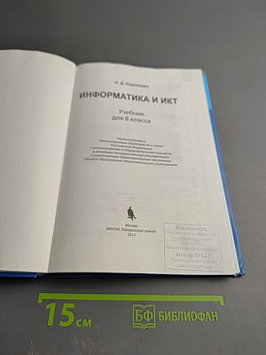 Информатика и ИКТ для 8 класса