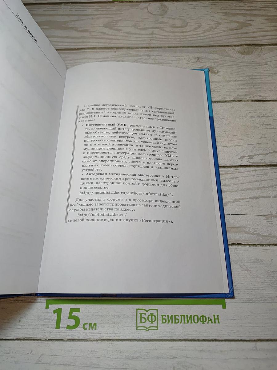 Информатика. Учебник для 7 класса