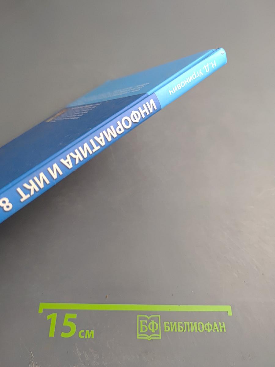 Информатика и ИКТ для 8 класса