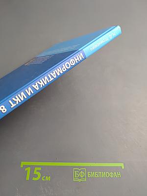 Информатика и ИКТ для 8 класса