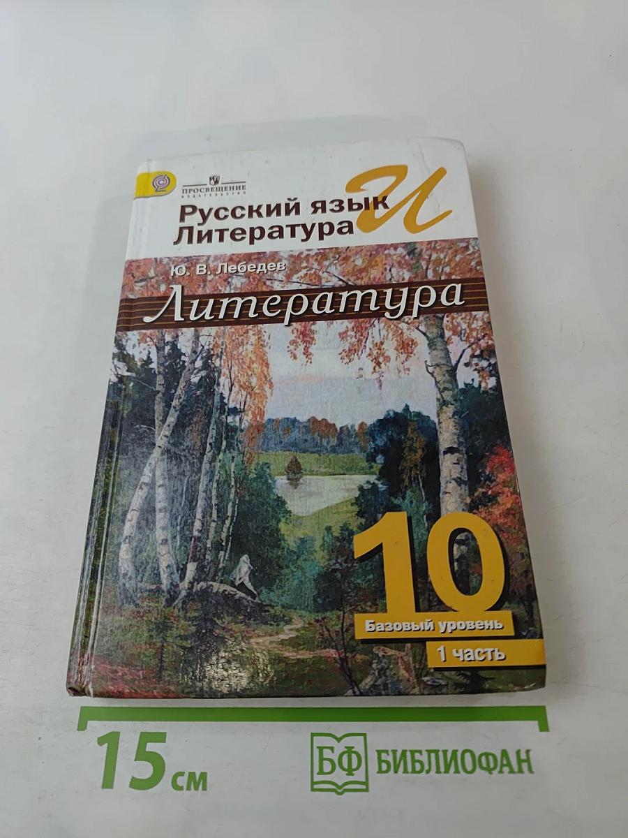 Русский язык и литература. Литература. 10 класс. Базовый уровень. Часть 1
