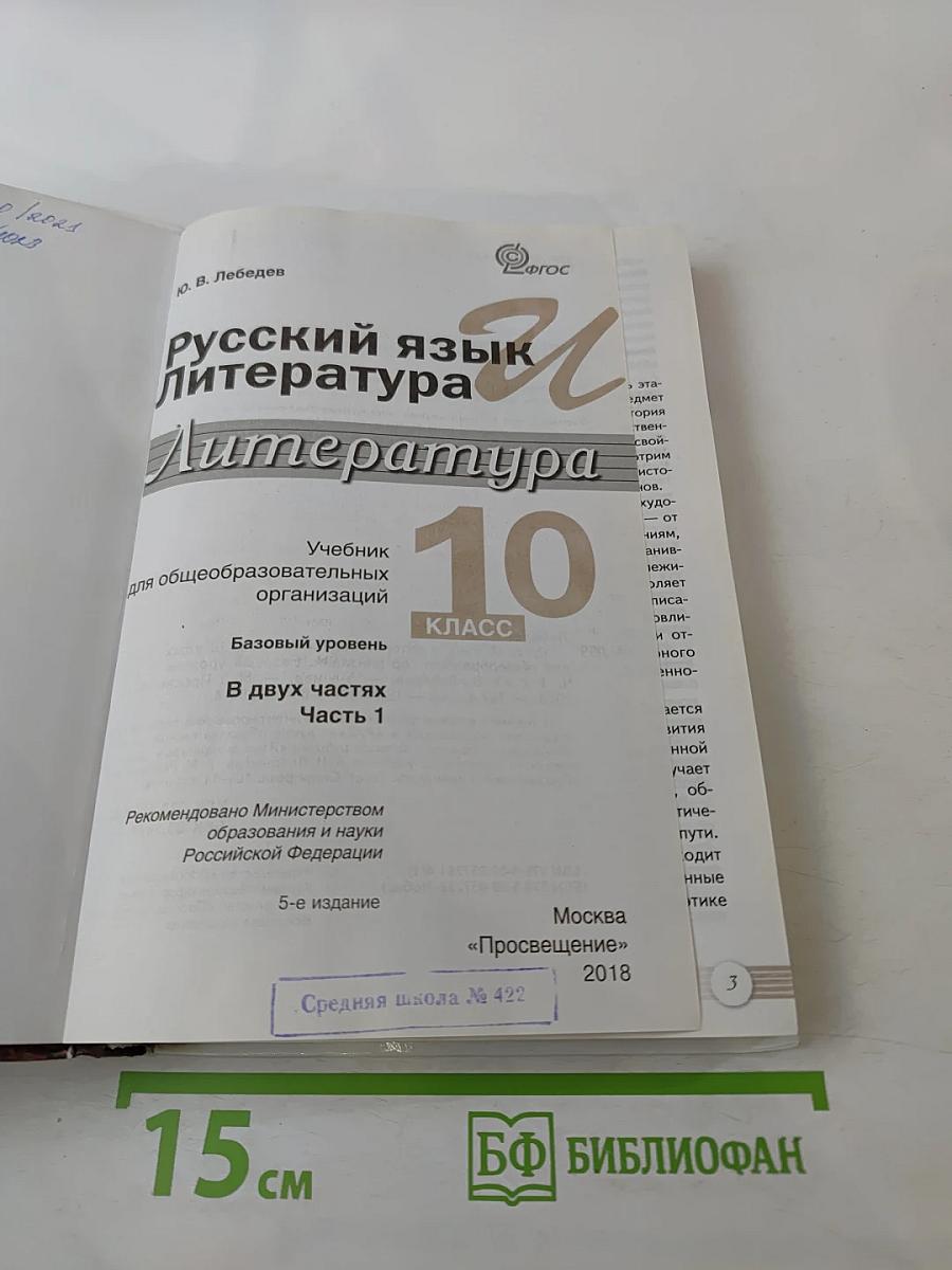 Русский язык и литература. Литература. 10 класс. Базовый уровень. Часть 1