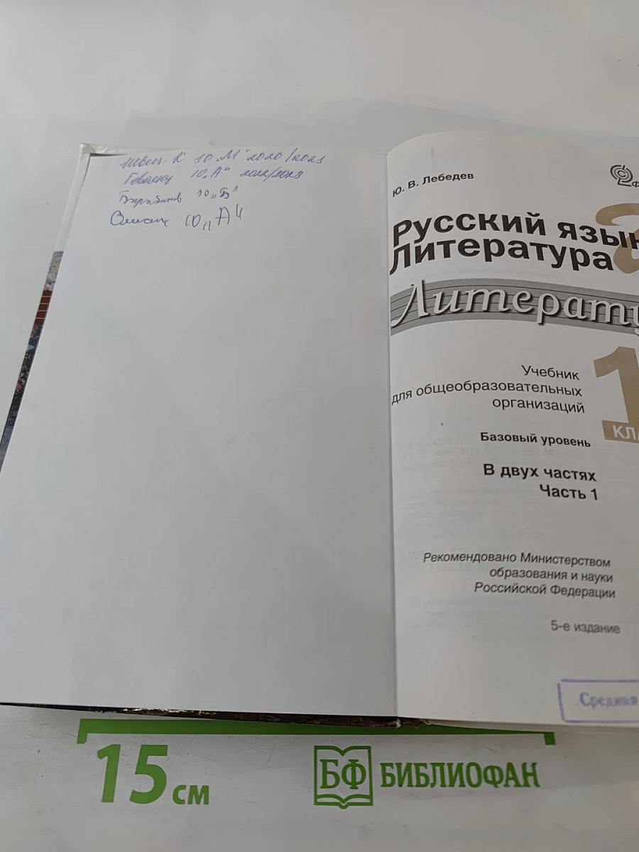 Русский язык и литература. Литература. 10 класс. Базовый уровень. Часть 1