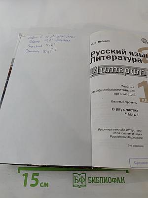 Русский язык и литература. Литература. 10 класс. Базовый уровень. Часть 1
