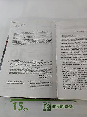 Русский язык и литература. Литература. 10 класс. Базовый уровень. Часть 1