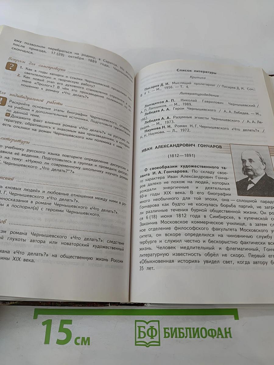 Русский язык и литература. Литература. 10 класс. Базовый уровень. Часть 1