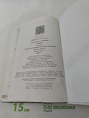 Русский язык и литература. Литература. 10 класс. Базовый уровень. Часть 1