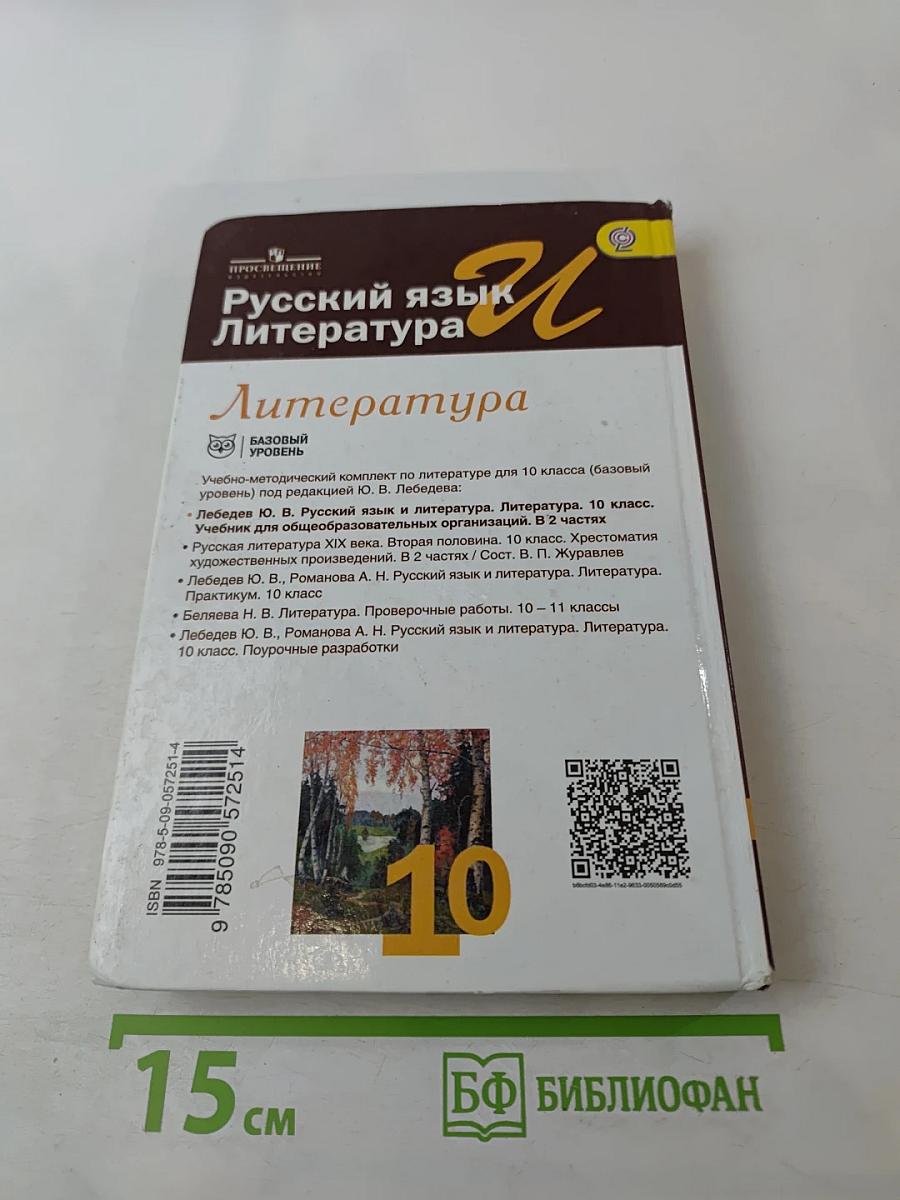 Русский язык и литература. Литература. 10 класс. Базовый уровень. Часть 1