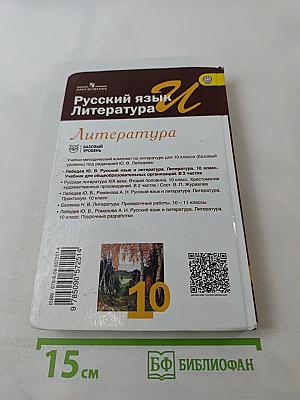 Русский язык и литература. Литература. 10 класс. Базовый уровень. Часть 1