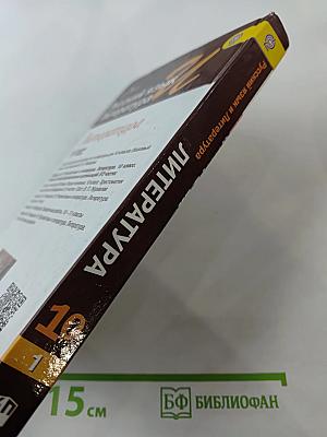 Русский язык и литература. Литература. 10 класс. Базовый уровень. Часть 1