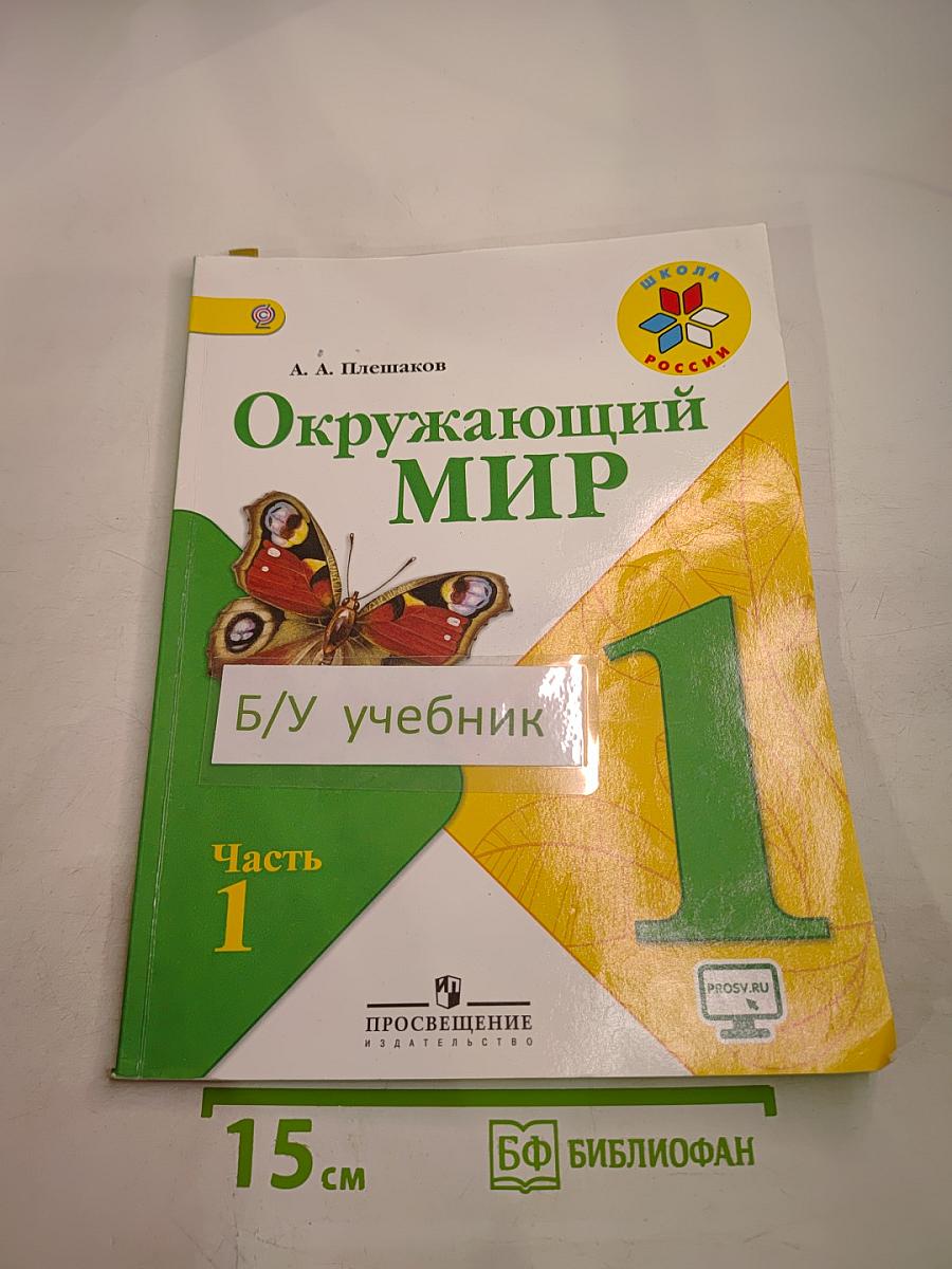 Окружающий мир 1 класс, Часть 1