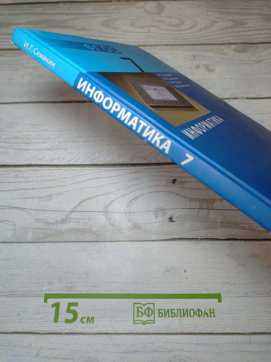 Информатика. Учебник для 7 класса