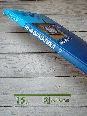 Информатика. Учебник для 7 класса