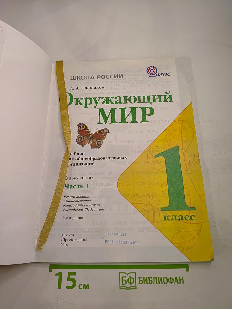 Окружающий мир 1 класс, Часть 1