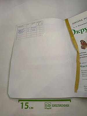 Окружающий мир 1 класс, Часть 1