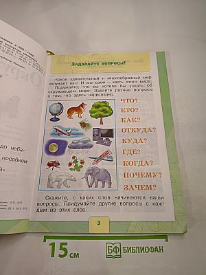 Окружающий мир 1 класс, Часть 1