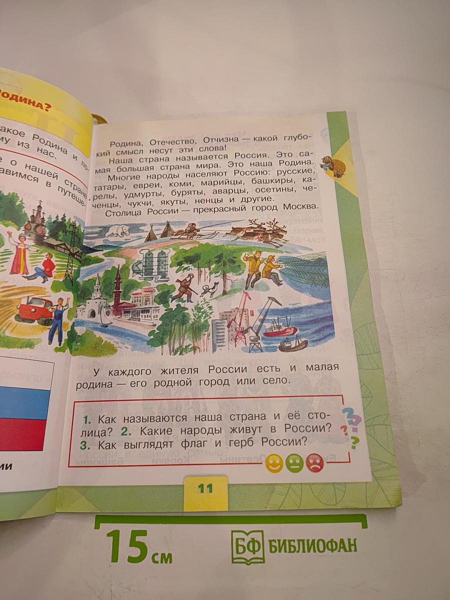 Окружающий мир 1 класс, Часть 1