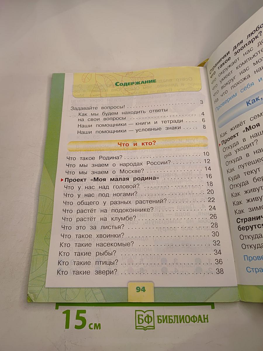 Окружающий мир 1 класс, Часть 1