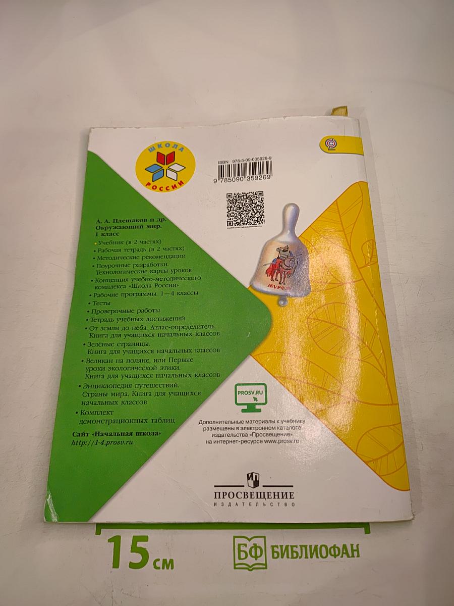 Окружающий мир 1 класс, Часть 1