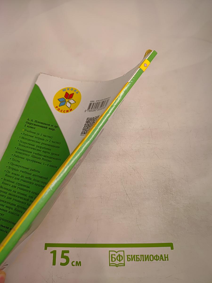 Окружающий мир 1 класс, Часть 1