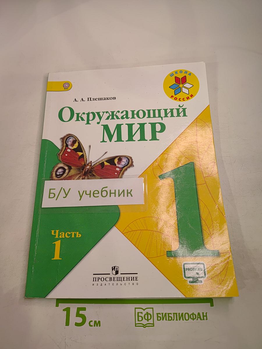 Окружающий мир 1 класс Часть 1