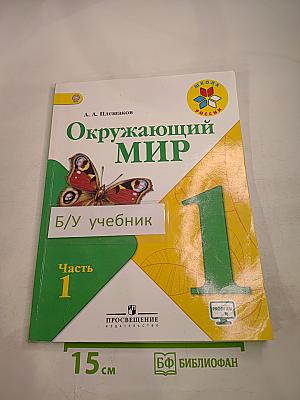 Окружающий мир 1 класс Часть 1