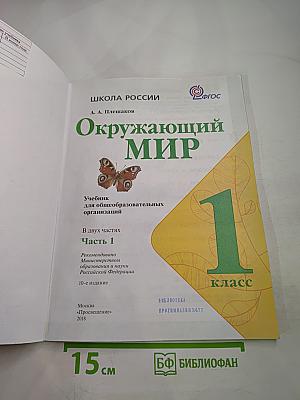Окружающий мир 1 класс Часть 1