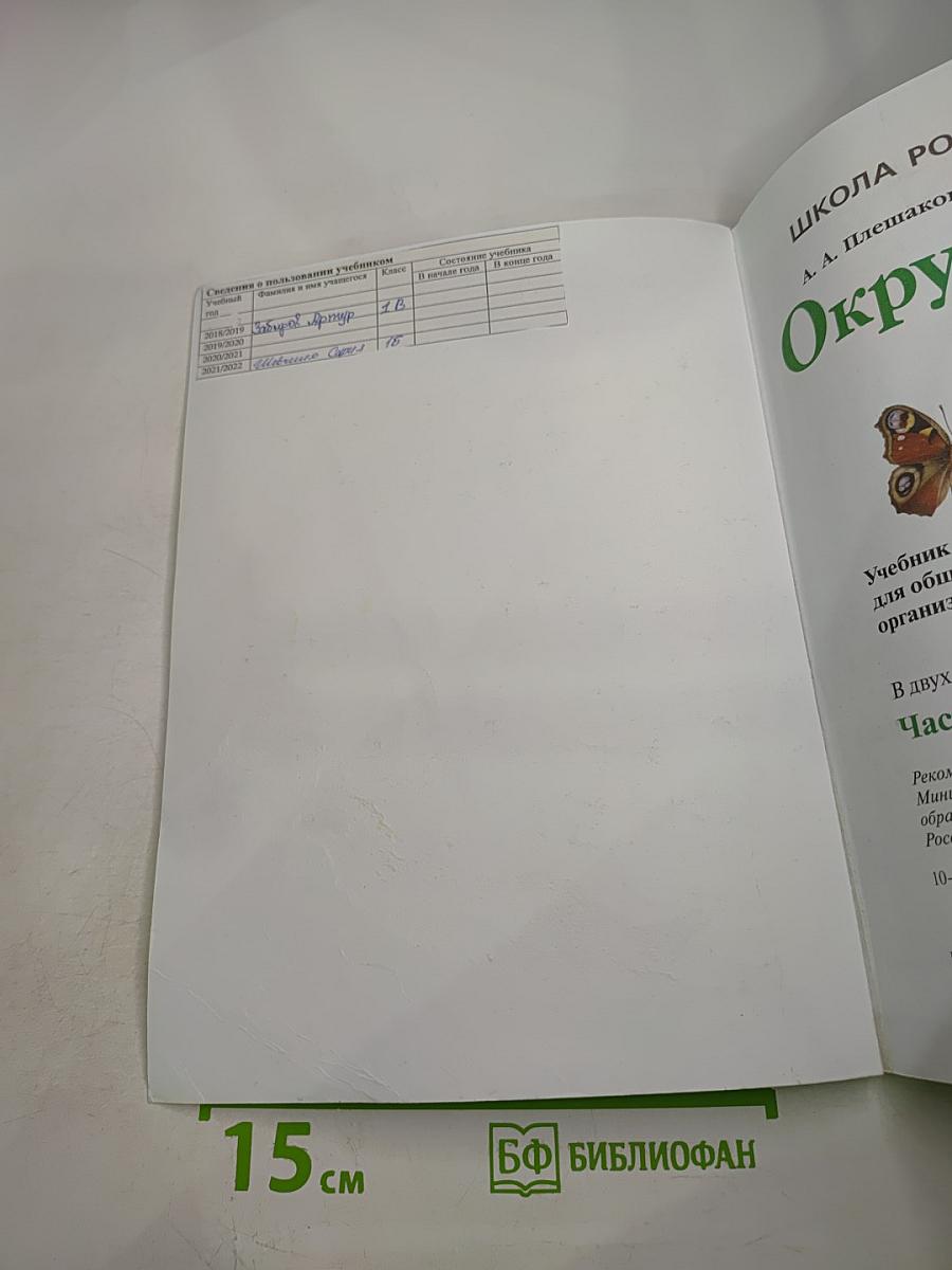 Окружающий мир 1 класс Часть 1