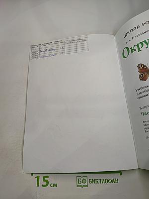 Окружающий мир 1 класс Часть 1