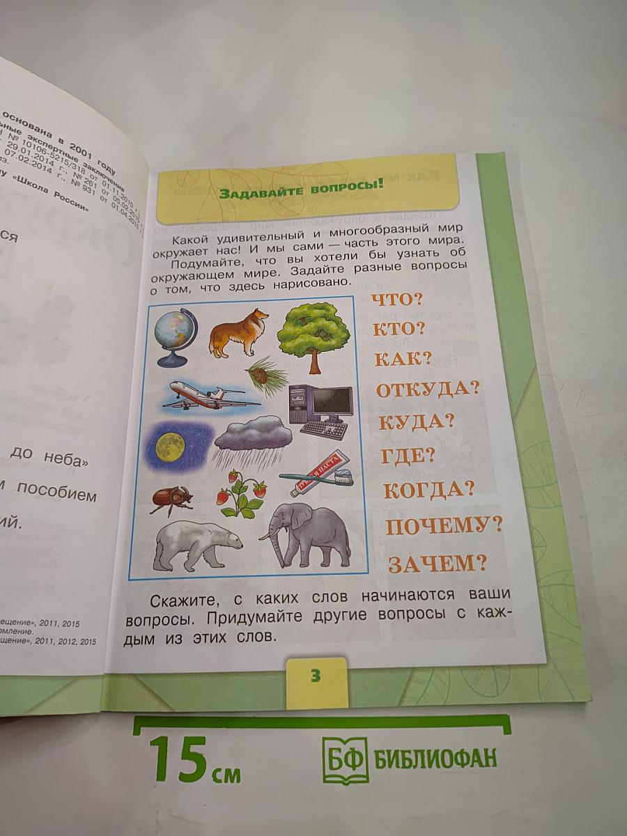 Окружающий мир 1 класс Часть 1