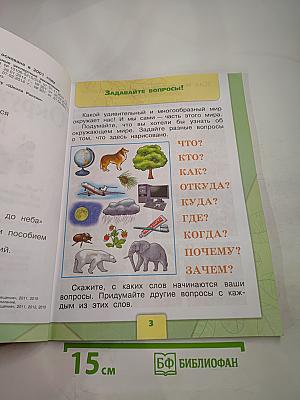 Окружающий мир 1 класс Часть 1