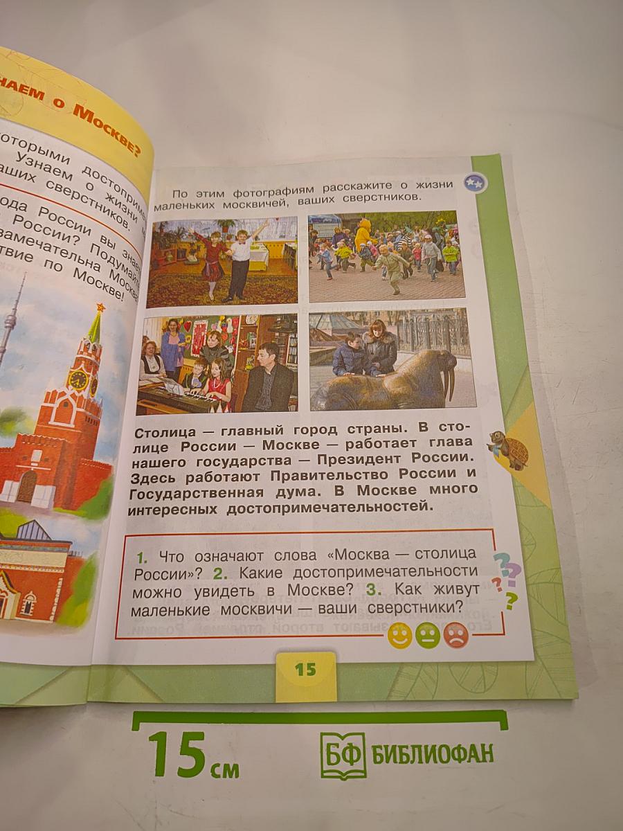 Окружающий мир 1 класс Часть 1