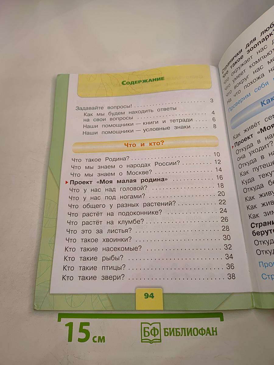 Окружающий мир 1 класс Часть 1