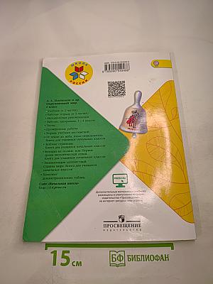 Окружающий мир 1 класс Часть 1