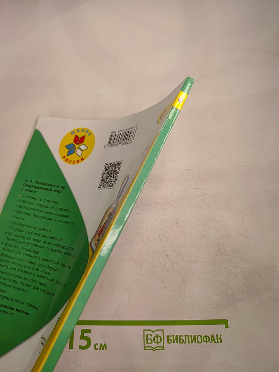 Окружающий мир 1 класс Часть 1