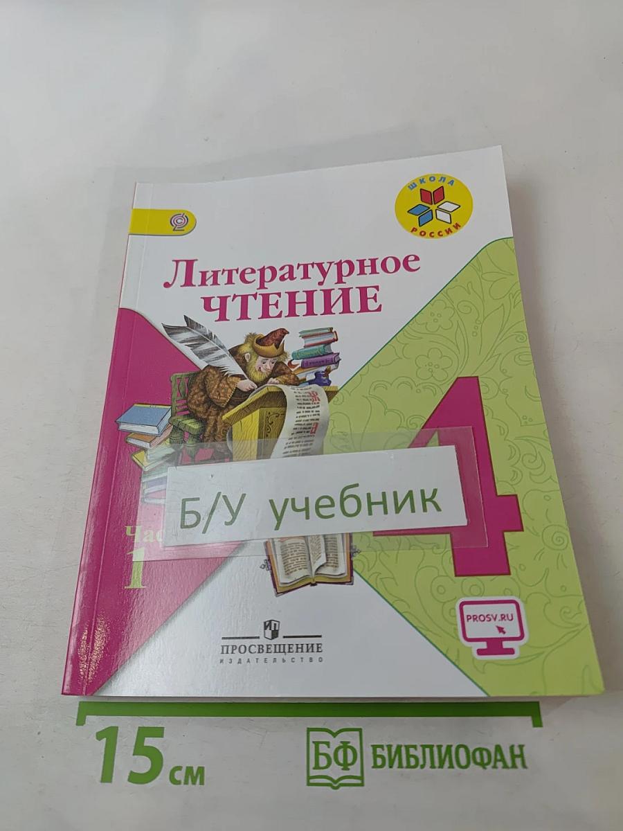 Литературное чтение, 4 класс, Часть 1