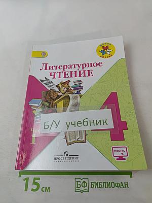 Литературное чтение, 4 класс, Часть 1