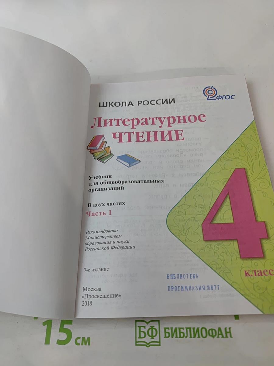 Литературное чтение, 4 класс, Часть 1