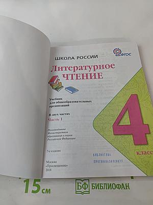 Литературное чтение, 4 класс, Часть 1