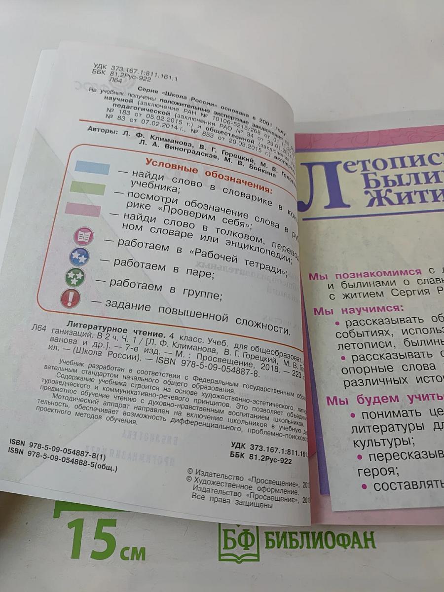 Литературное чтение, 4 класс, Часть 1