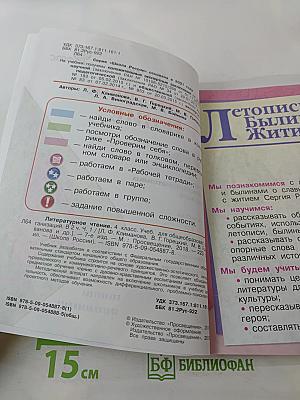 Литературное чтение, 4 класс, Часть 1