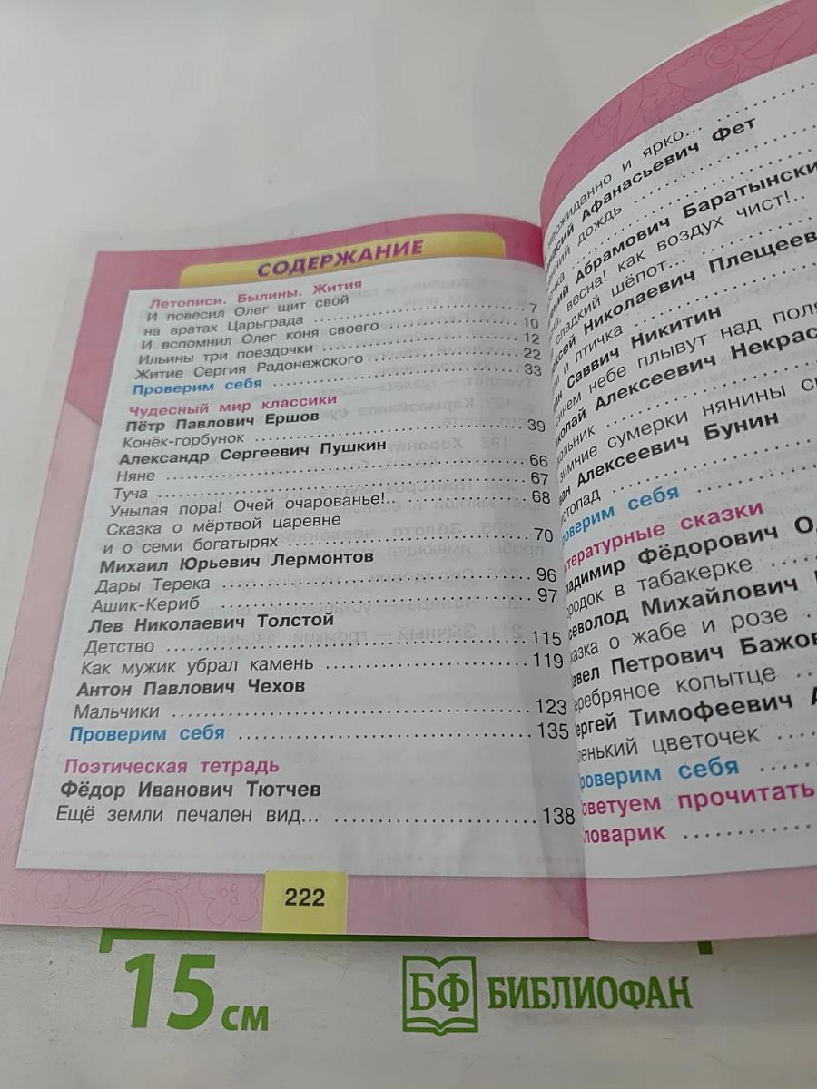 Литературное чтение, 4 класс, Часть 1
