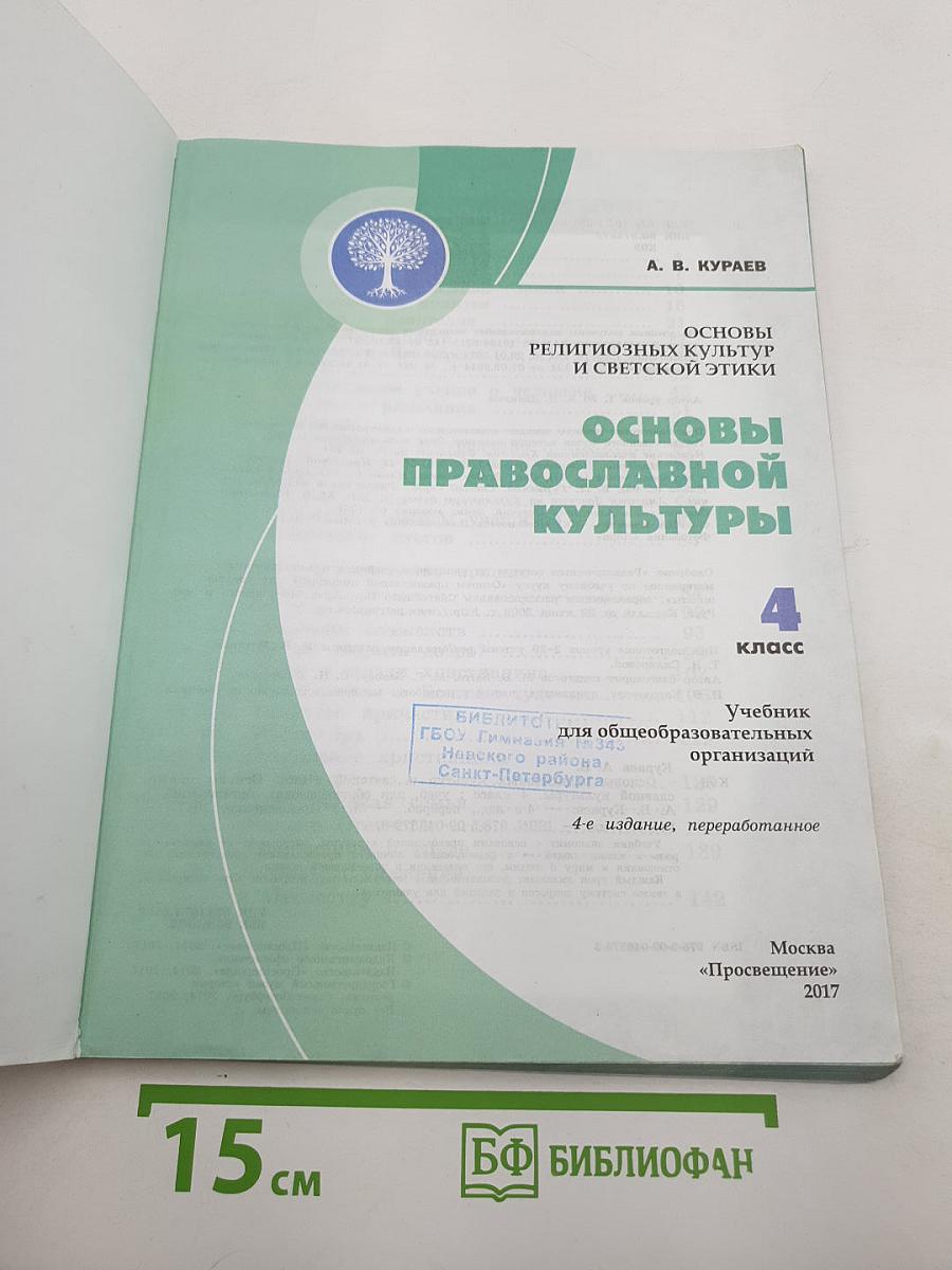 Основы православной культуры