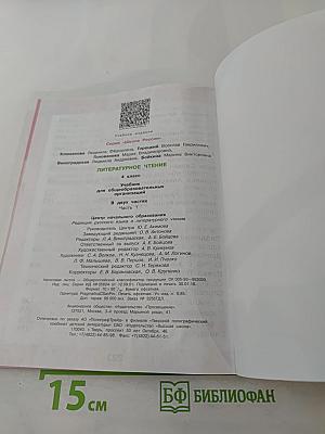 Литературное чтение, 4 класс, Часть 1